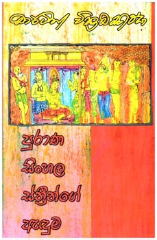 Purana Sinhala Sthringe Aduma