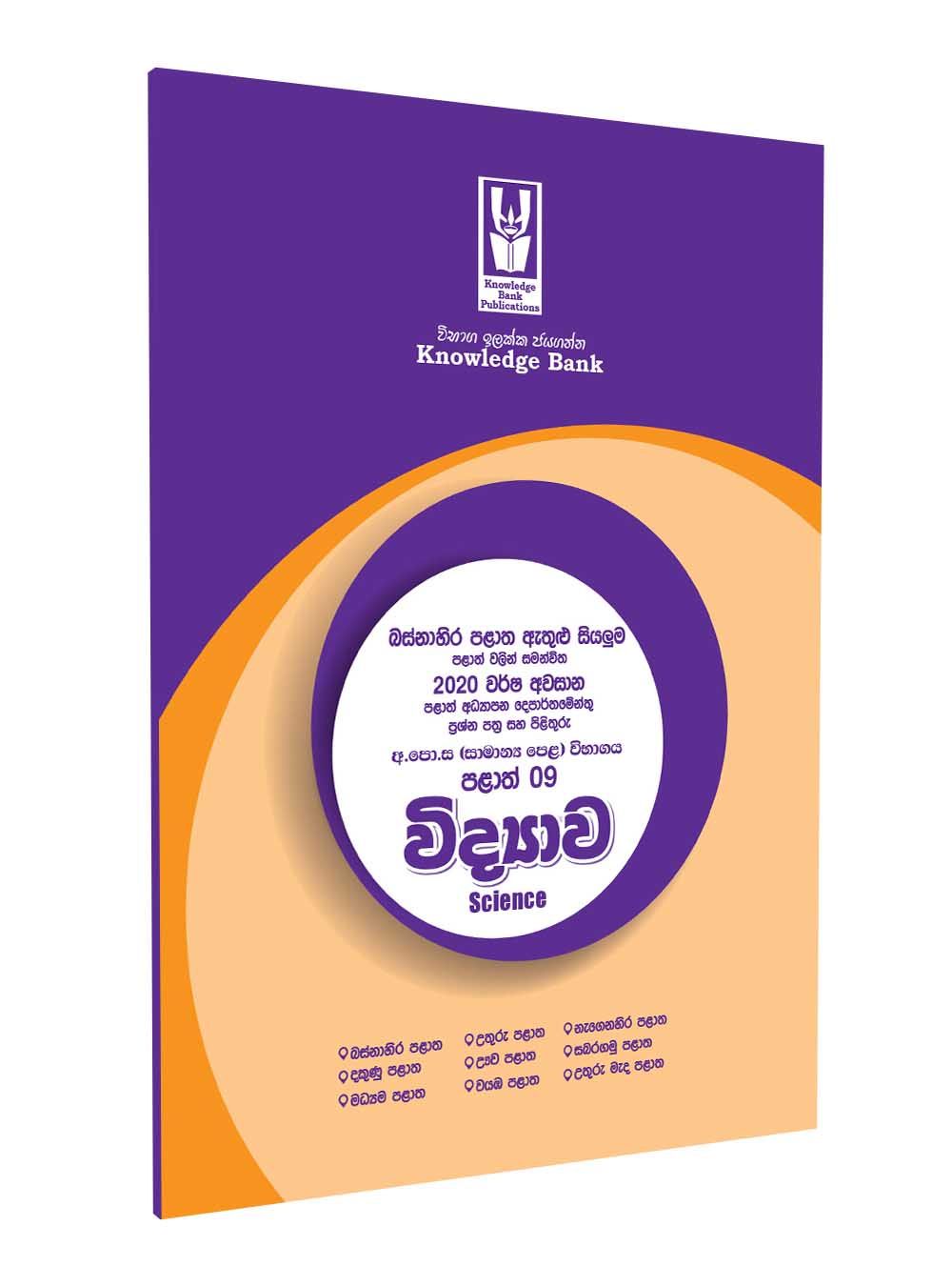 Knowledge Bank Grade 11 Science Provincial 2020 (Sinhala Medium)