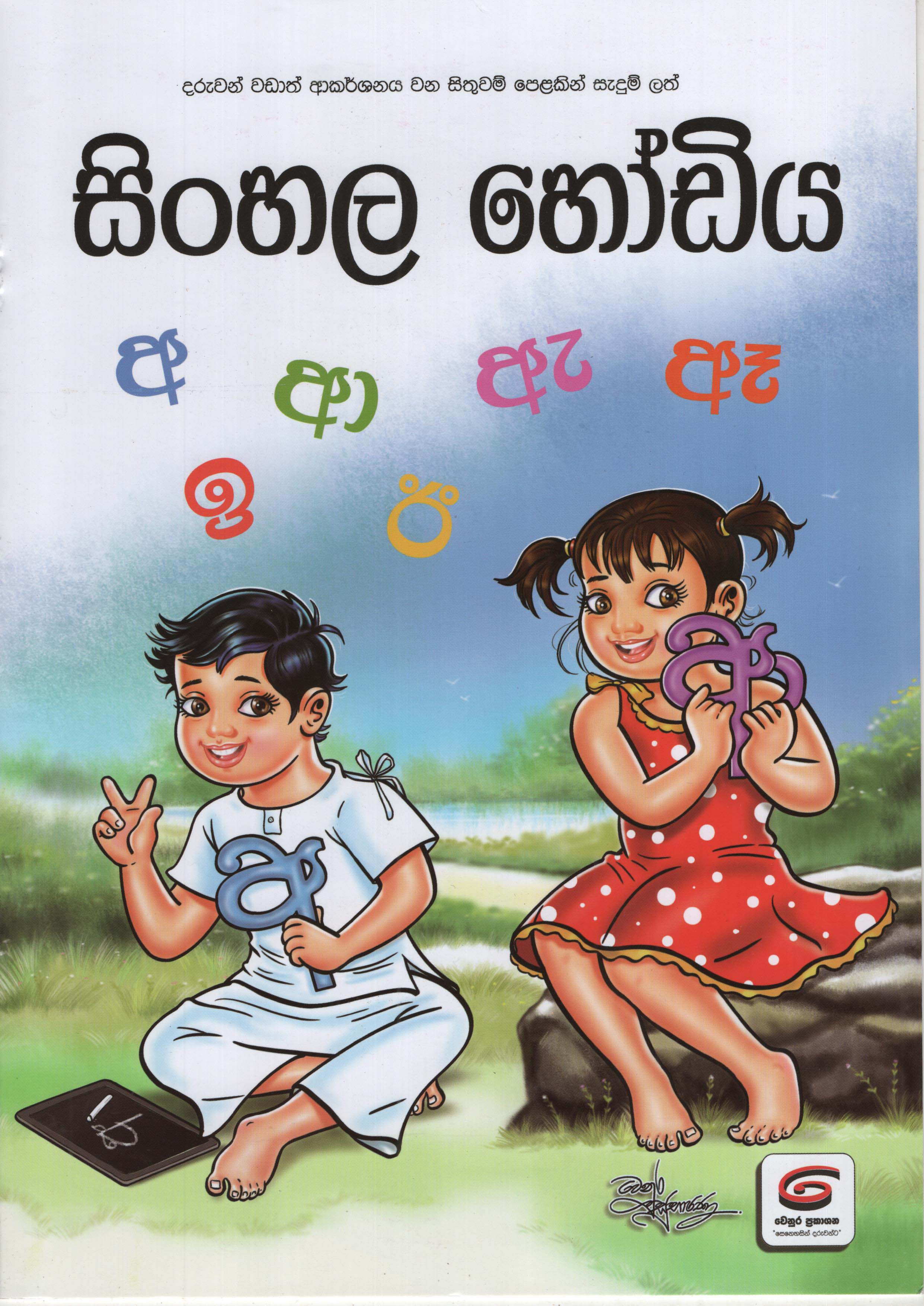 Sinhala Hodiya