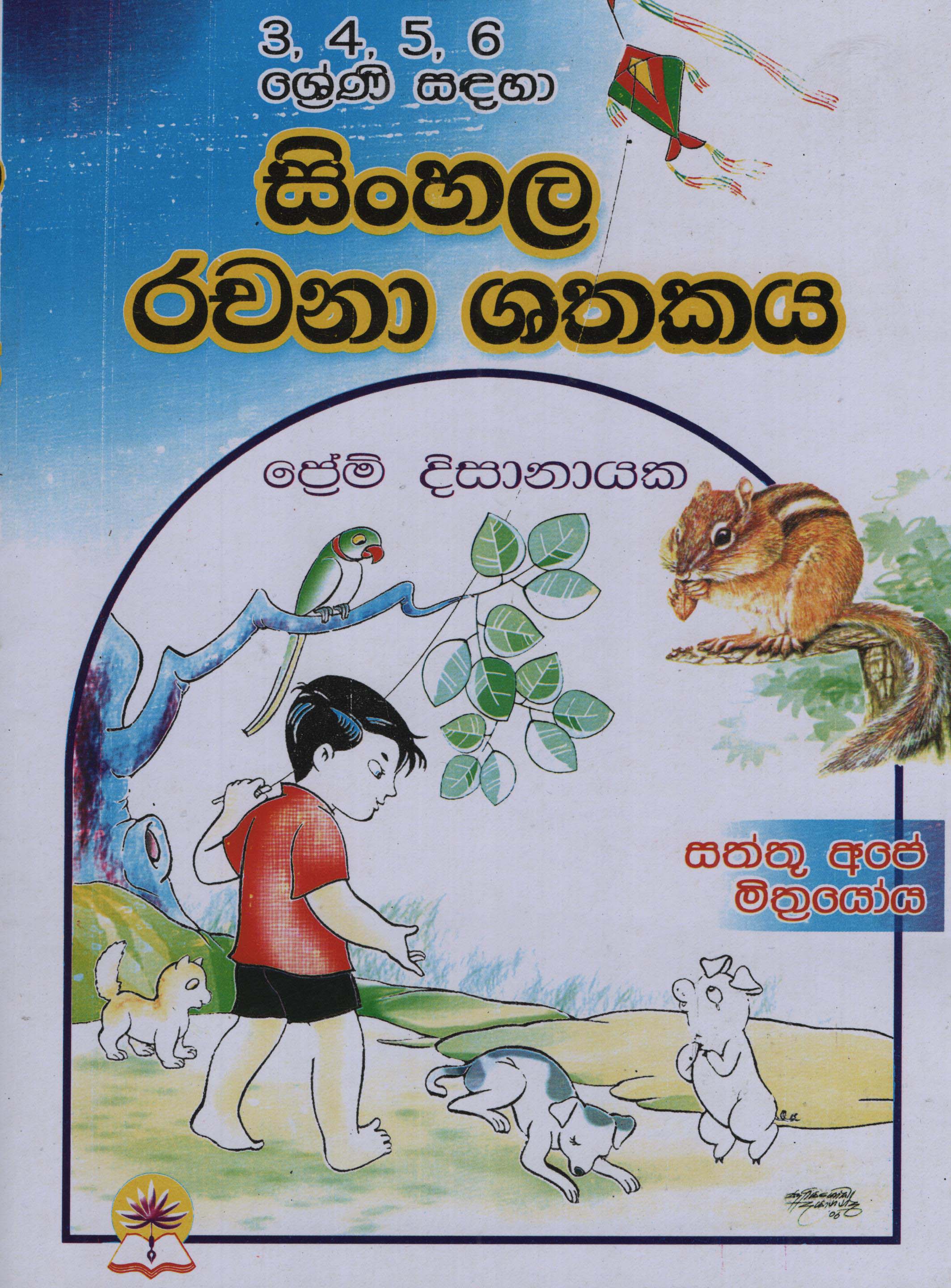 Sinhala Rachana Shathakaya 3, 4, 5, 6 Shreni Sandaha