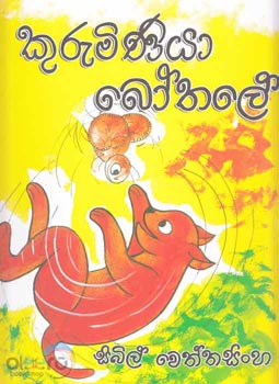 Kuruminiya Bothale