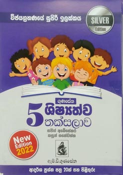 Gunasena Shishshathwa Thaksalawa - Grade 5 Silver Edition 