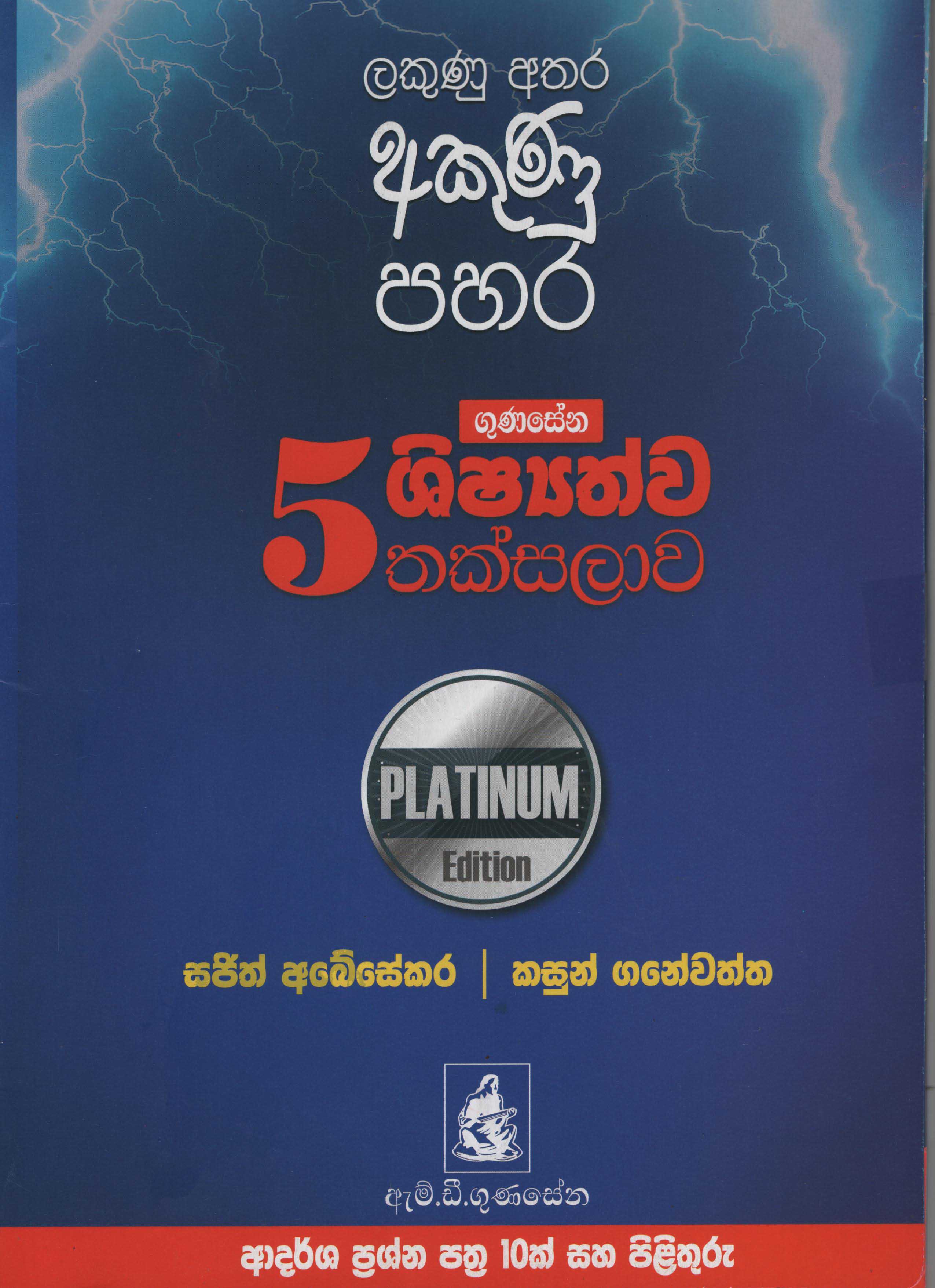 Gunasena Shishyathwa Thaksalawa Grade 5 (Platinum Edition)