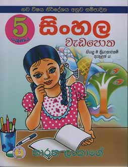 Sinhala Wadapotha 5 Sherniya
