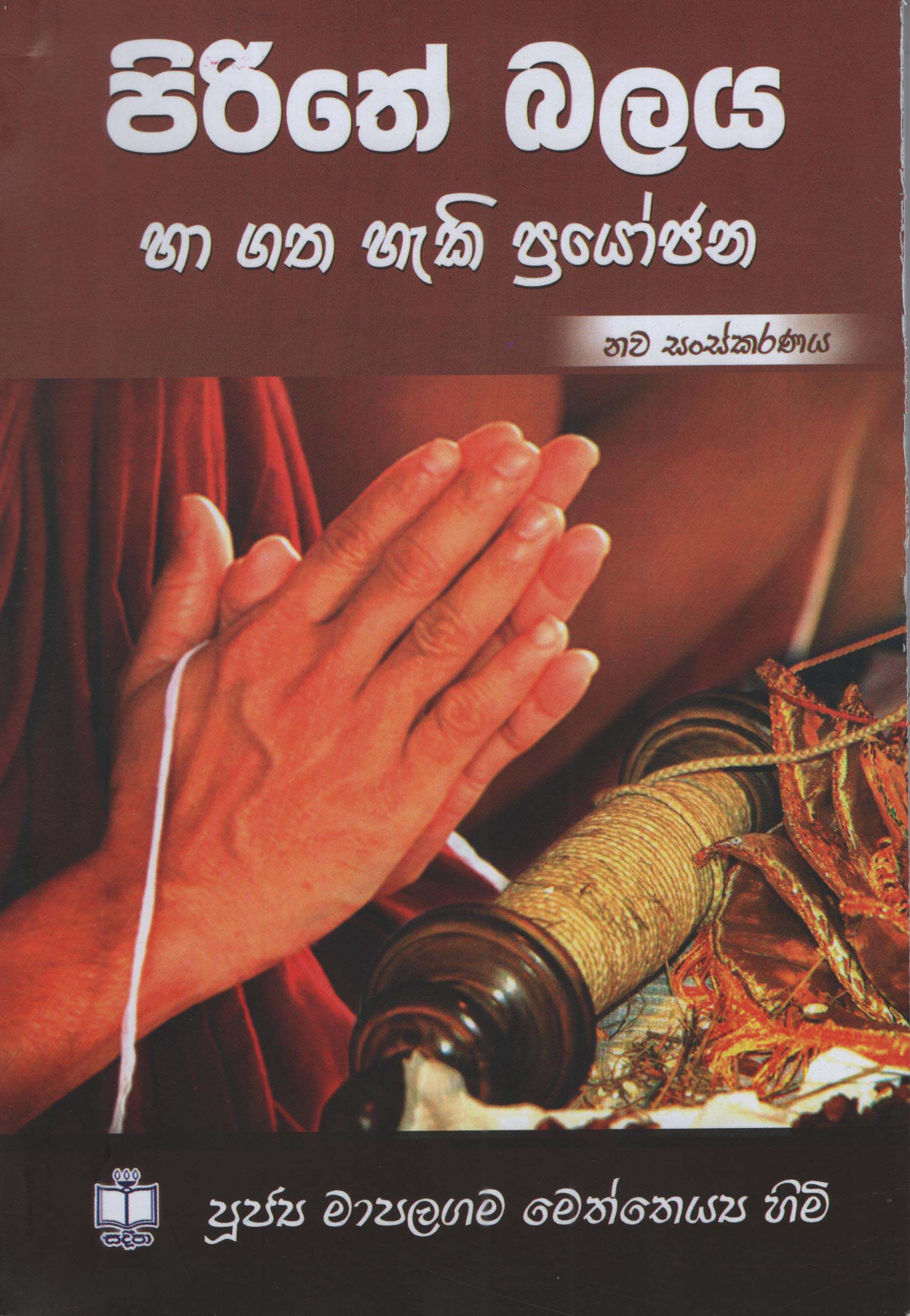 Pirith Balaya Ha Gathahaki Prayojana