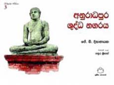 Anuradhapura Shudda Nagaraya - sirilaka asiriya 3