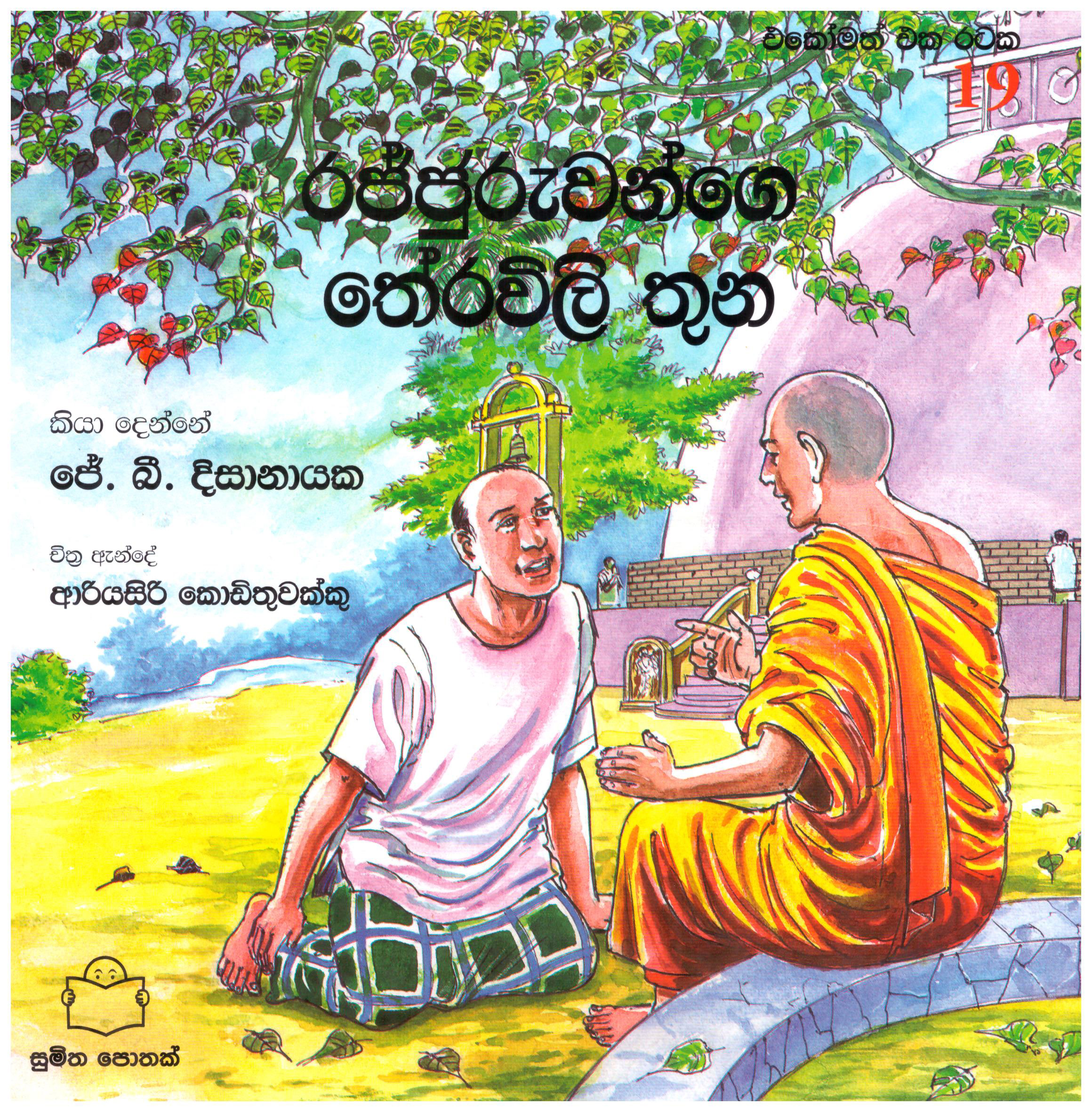Ekomath Eka Rataka 19 - Rajjuruwange Theravili Thuna