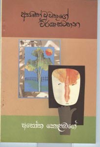 Asamath Uwekuge Charya Satahan