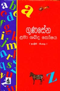 Gunasena Lama Shabda Koshaya (English - Sinhala)