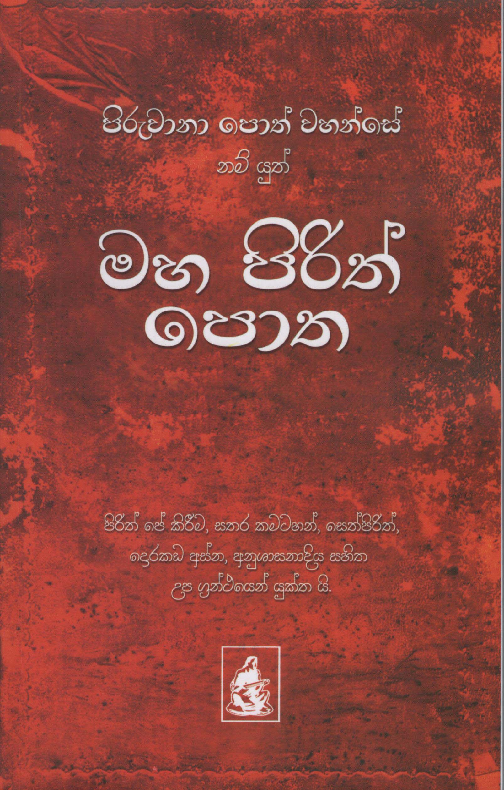 Maha Pirith Potha (Hard Cover)