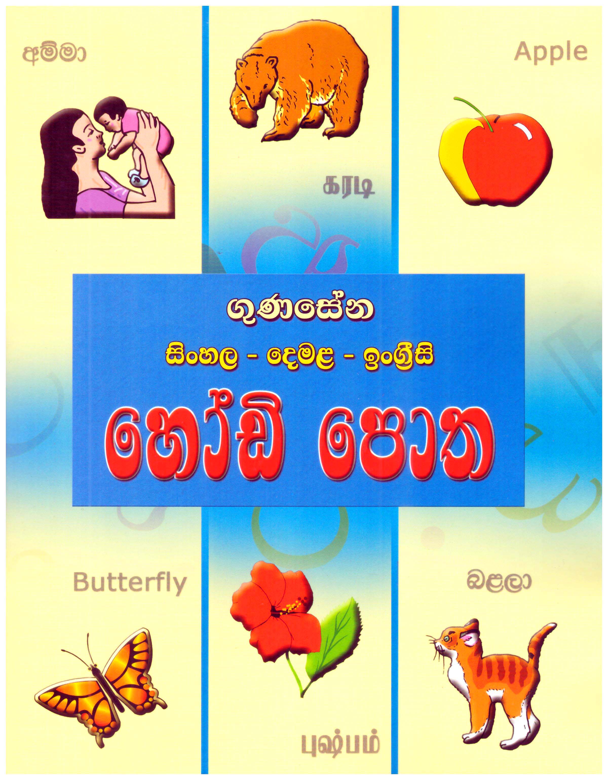 Gunasena Sinhala - Demala - English Hodi Potha