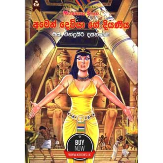 Amen Deviya ge Diyaniya