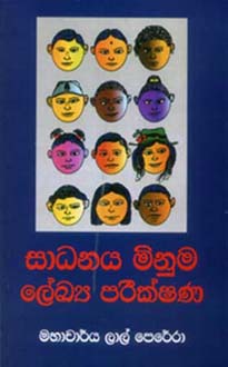 Sadanaya Minuma Lekaya Pareekshana