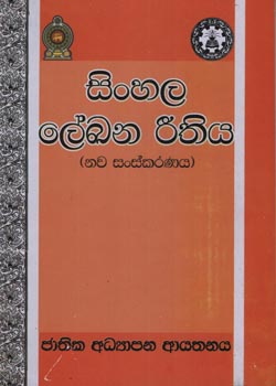 Sinhala Lekhana Reethiya