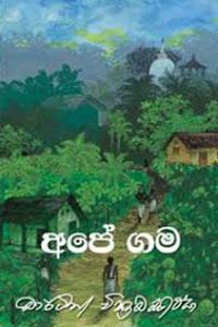 Ape Gama - අපේ ගම