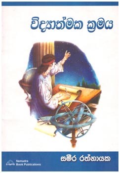 Vidyathmaka Kramaya ( 10-11 Shreni Sadaha )