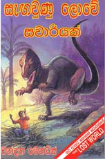 Sangavuna Lowe Sawariyak