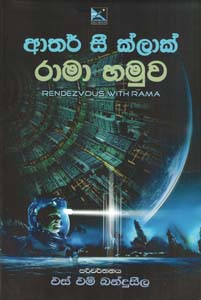 Rama Hamuwa - Arthur C. Clarke