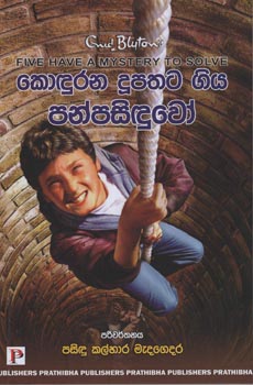 Kondurana Dupathata Giya Panpasinduwo (Five Have a Mystery to Solve by Erid Blytons)