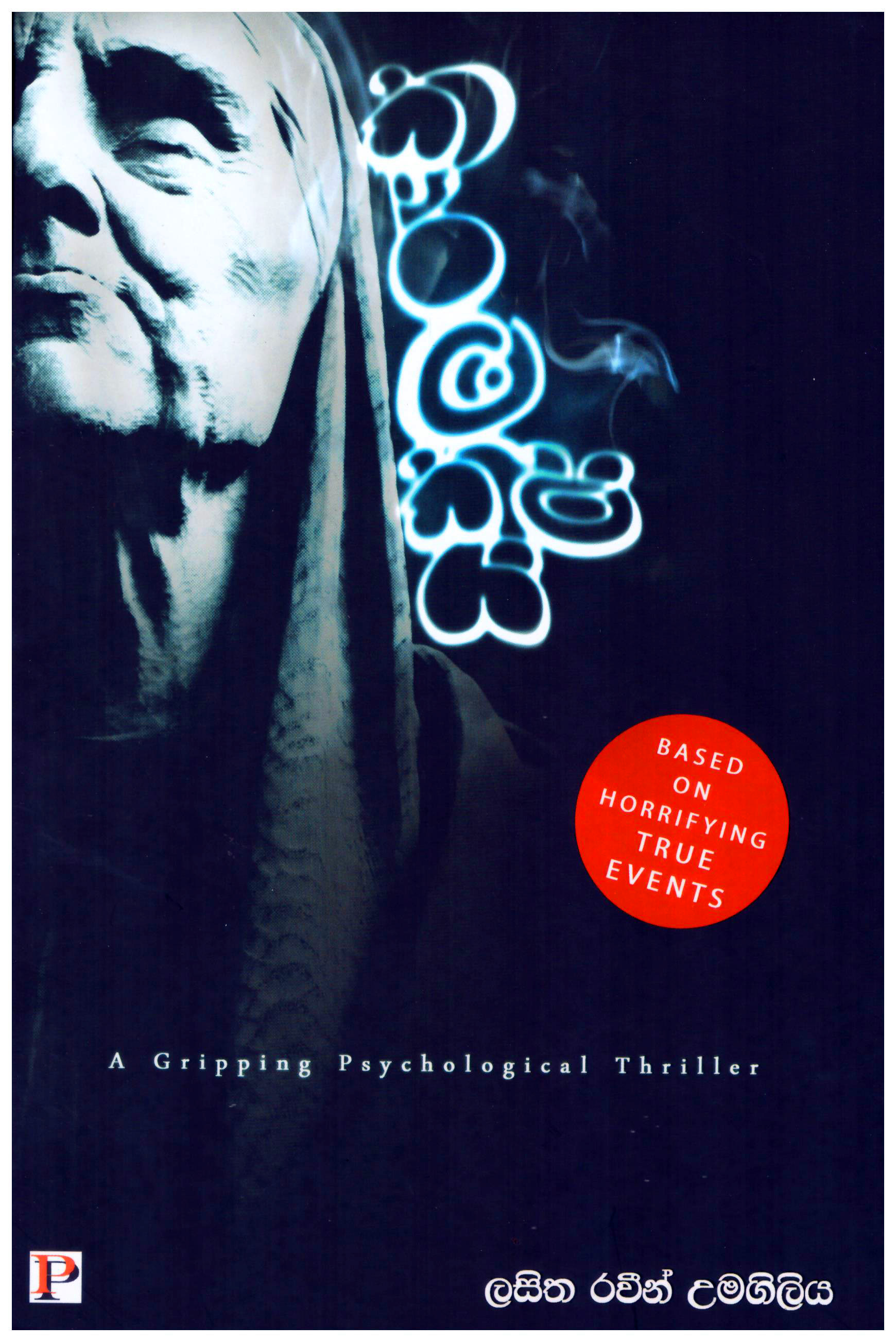 Karmakshaya - A Gripping Psychological Thriller
