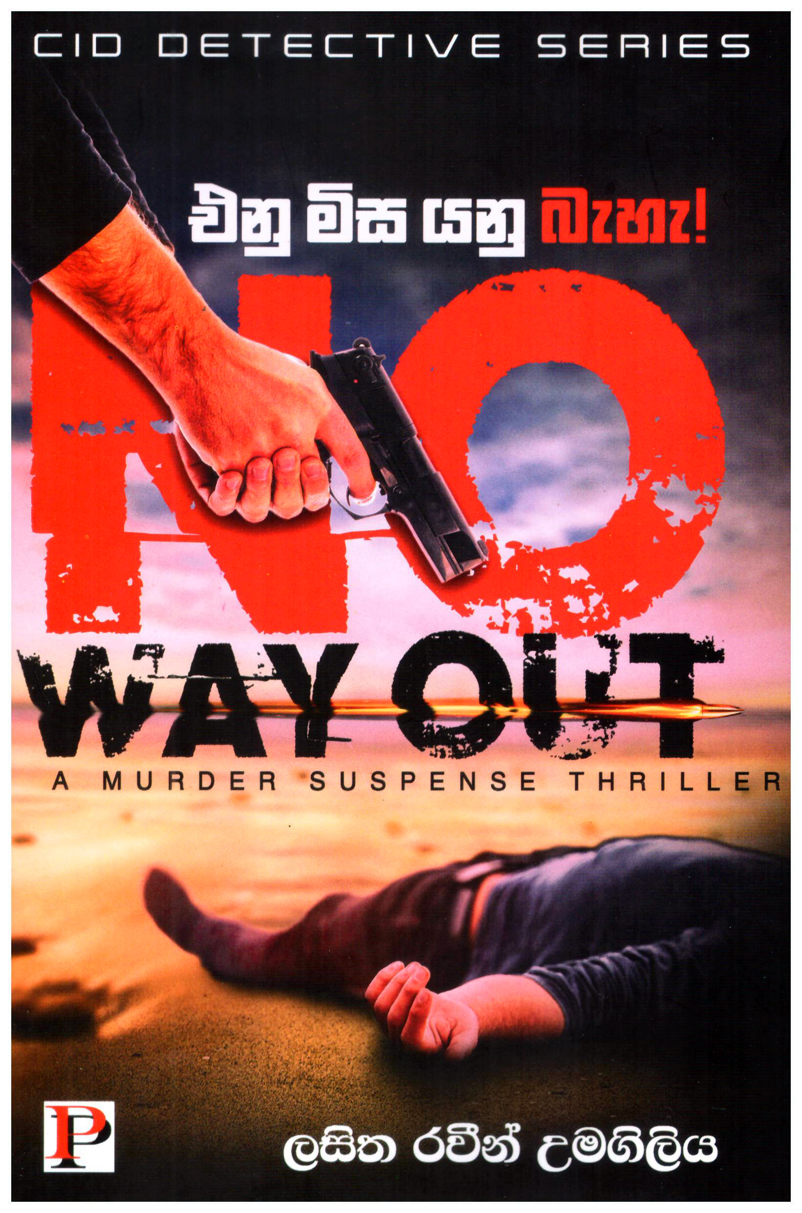 Enu Misa Yanu Behe - No Way Out A Murder Suspense Thriller