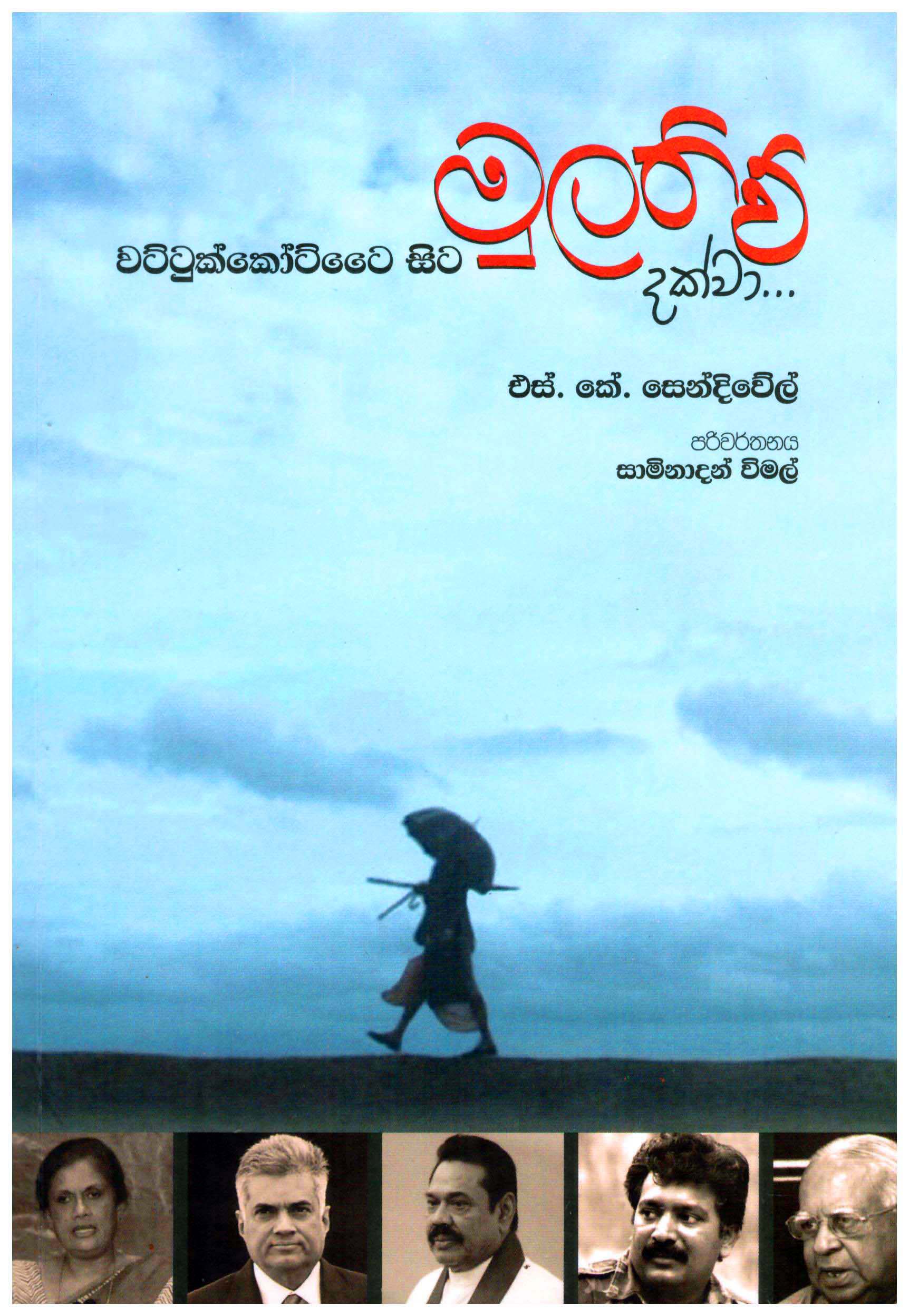 Wattukkottee Sita Mulathiw Dakwa