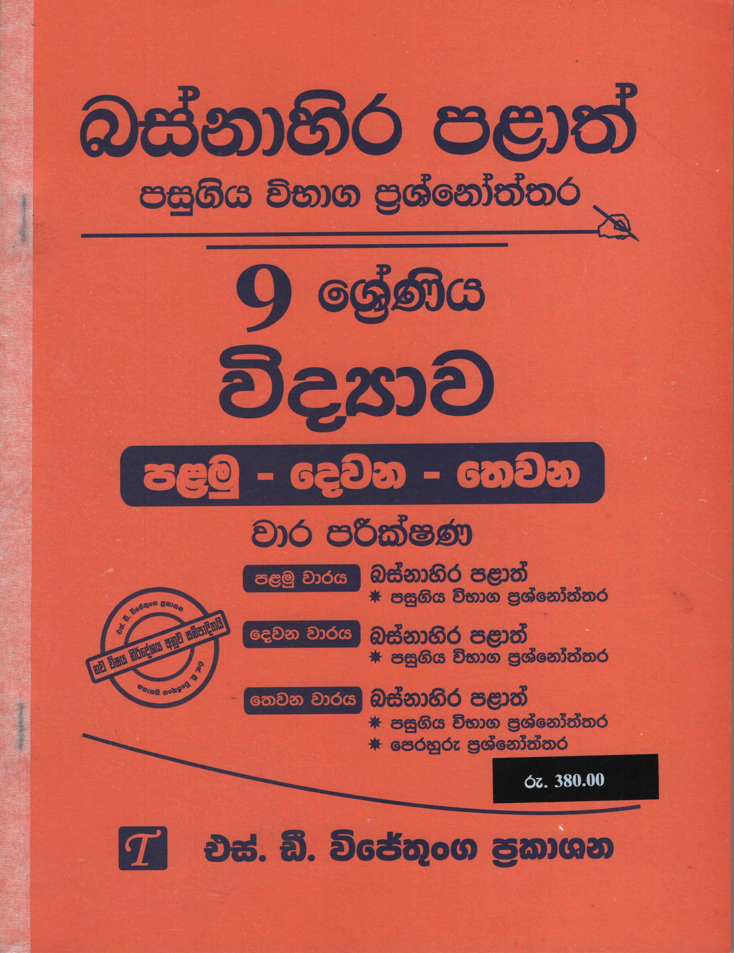 Basnahira Palath Pasugiya Vibhaga Prasnoththara 9 Shreniya Vidyawa (Palamu-Dewana-Thewana) Wara Parikshana