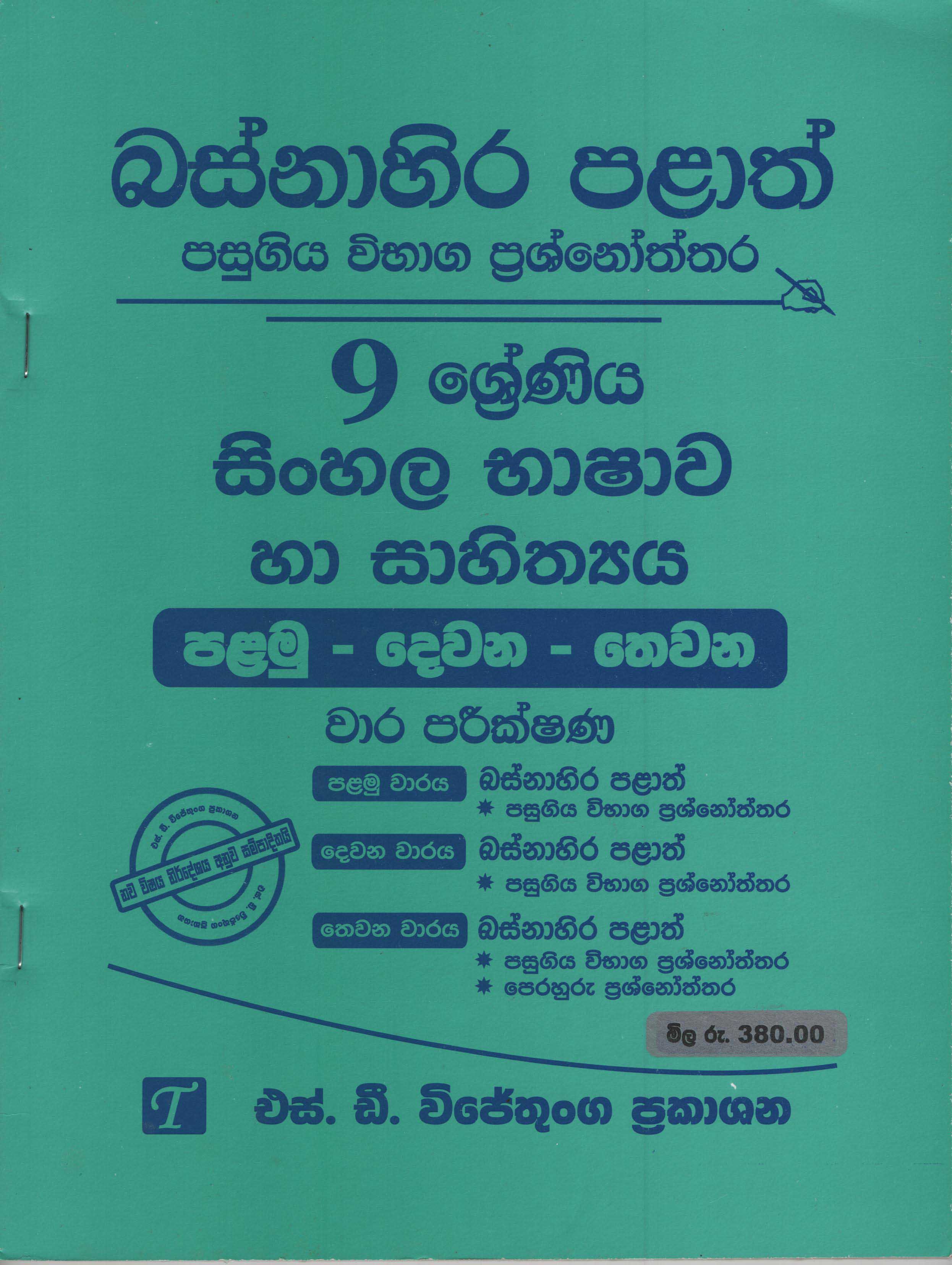 Basnahira Palath Pasugiya Vibhaga Prasnoththara 9 Shreniya Sinhala Bashawa Ha Sahithya (Palamu-Dewana-Thewana) Wara Parikshana