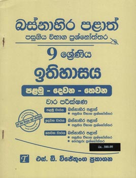 Basnahira Palath Pasugiya Vibaga Prasnoththara 9 Shreniya Ithihasaya (Palamu-Dewana-Thewana) Wara Parikshana