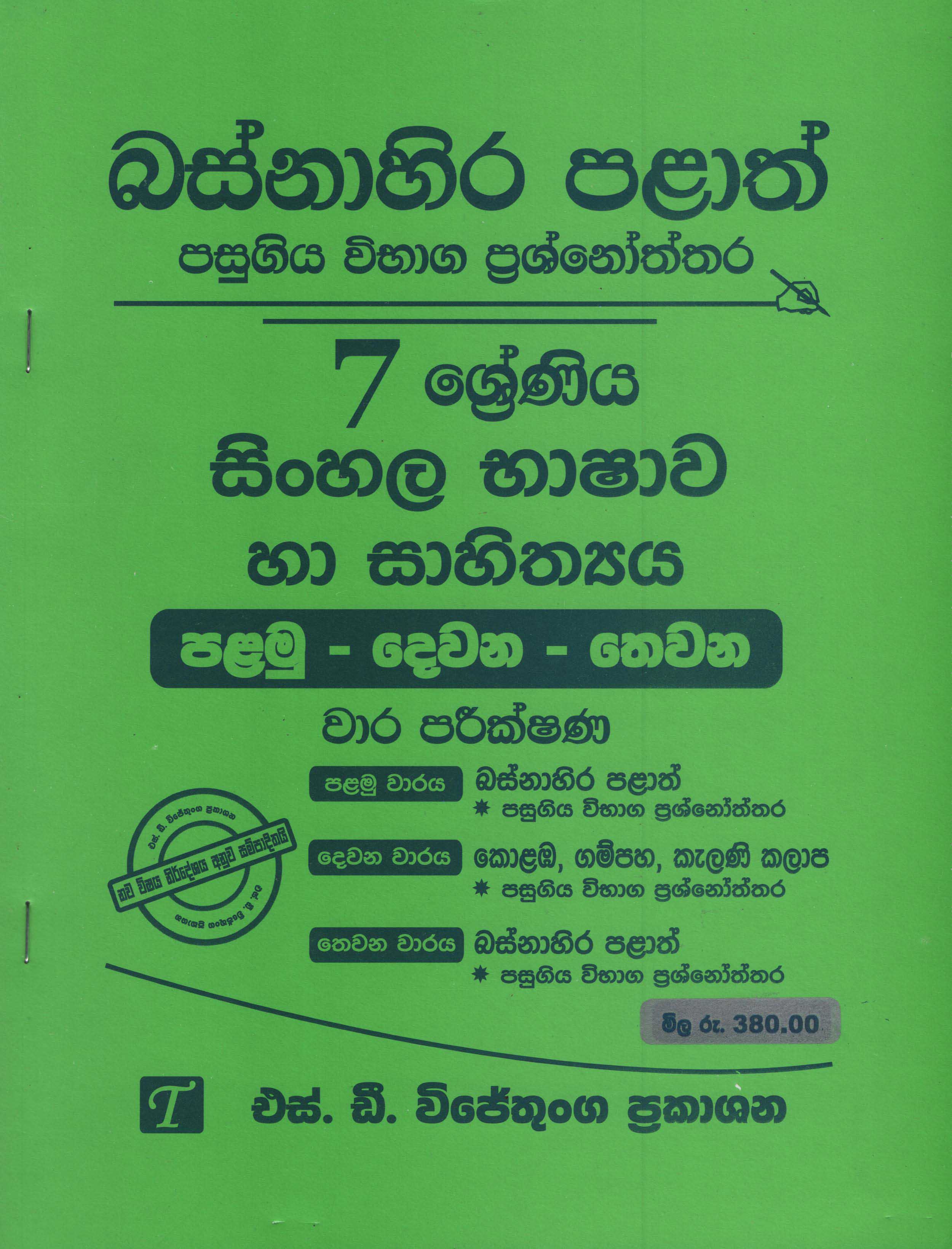 Basnahira Palath Pasugiya Vibhaga Prasnoththara 7 Shreniya Sinhala Bashawa Ha Sahithya (Palamu - Dewana - Thewana) Wara Parikshana