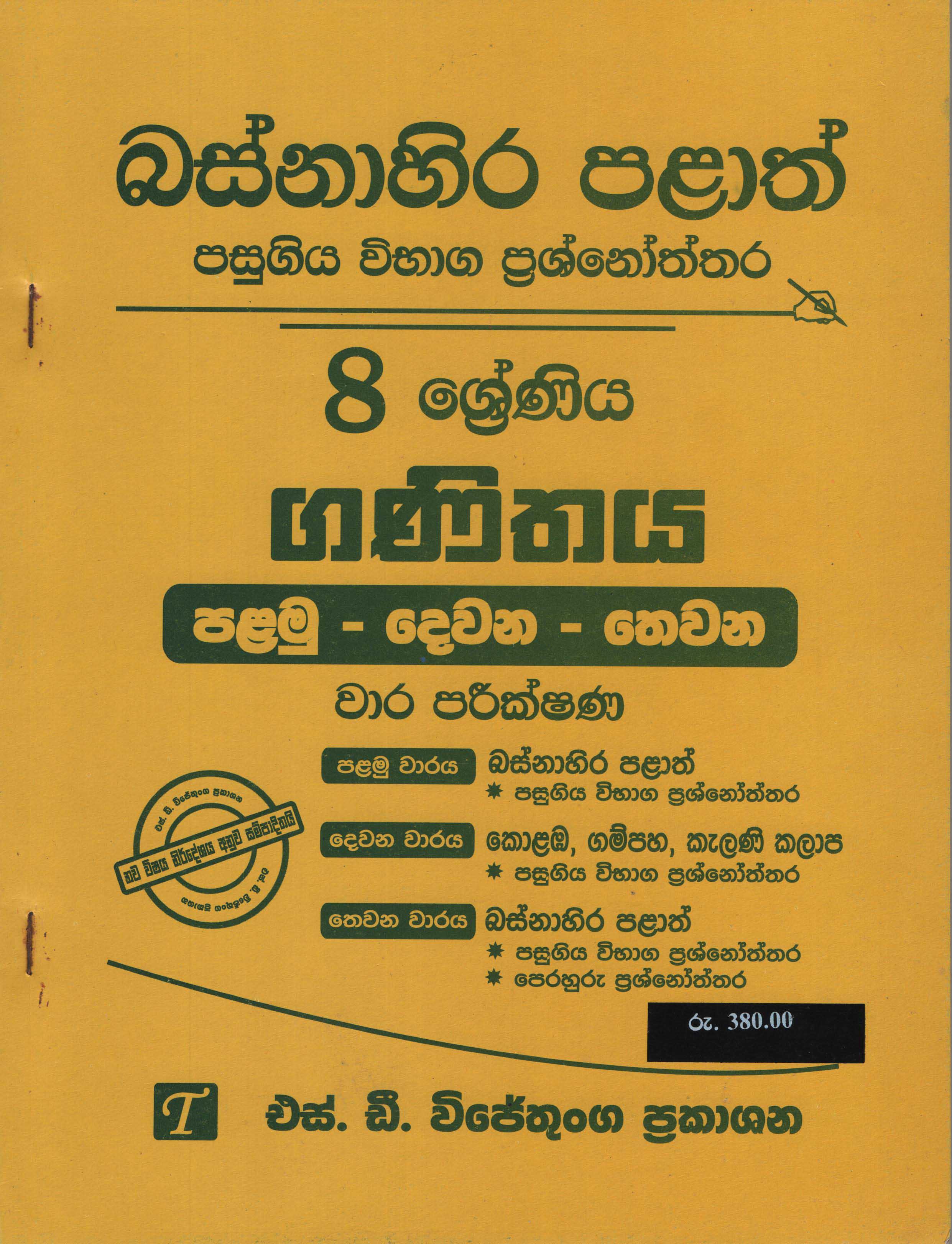 Basanahira Palath Pasugiya Vibhaga Prasnoththara 8 Shreniya Ganithaya (Palamu-Dewana-Thewana) Wara Parikshana