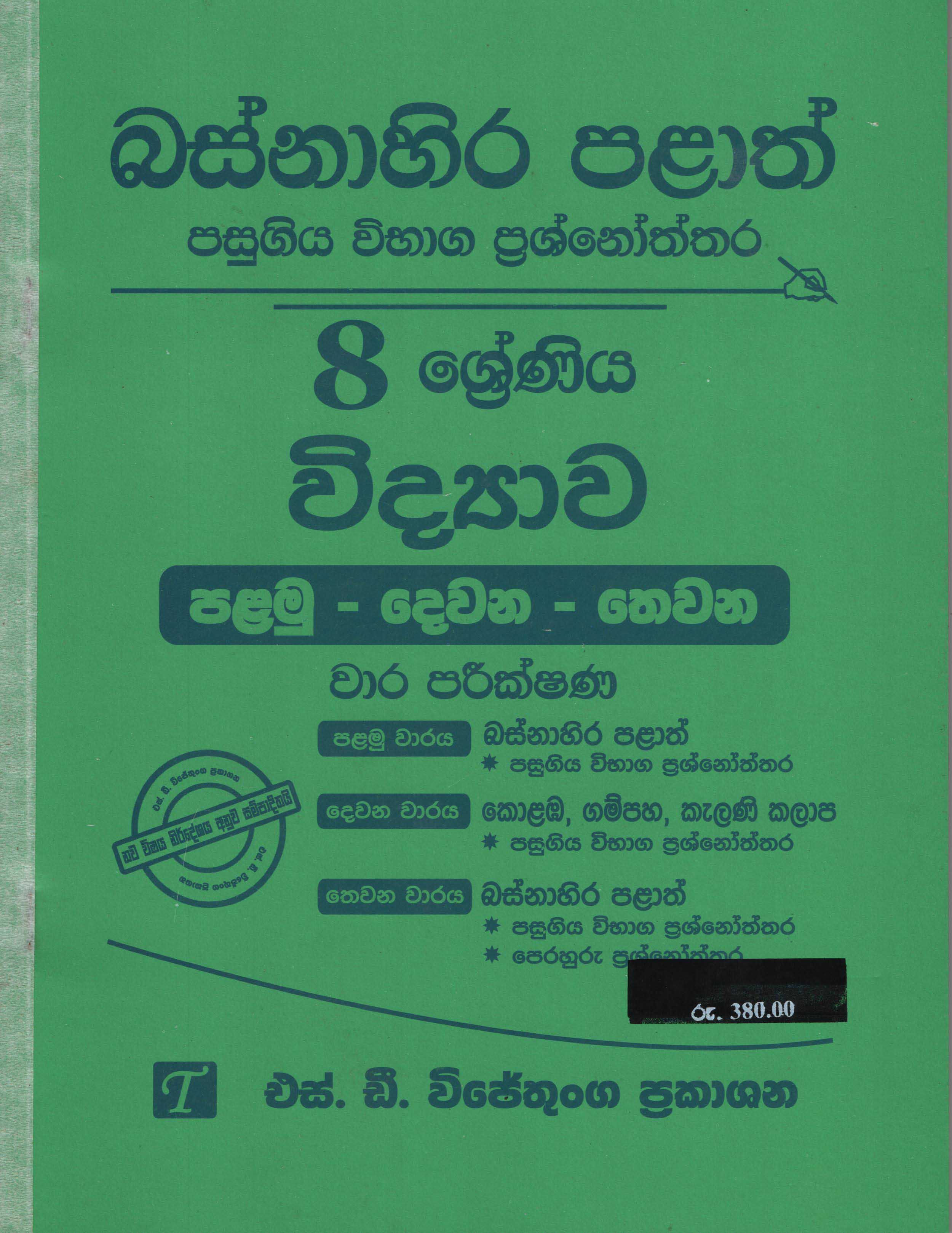 Basnahira Palath Pasugiya Vibhaga Prasnoththara 08 Shreniya Vidyawa (Palamu-Dewana-Thewana) Wara Parikshana