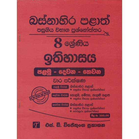 Basnahira Palath Pasugiya Vibhaga Prasnoththara 8 Shreniya Ithihasaya (Palamu-Dewana-Thewana) Wara Parikshana 2017-2024