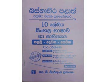 Basnahira Palath Pasugiya Vibhaga Prasnoththara 10 Shreniya Sinhala Bashawa ha Sahithya (Palamu-Dewana-Thewana) Wara Parikshana 2019-2024