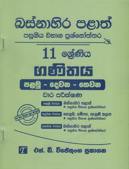 Basnahira Palath Pasugiya Vibhaga Prasnoththara 11 Shreniya Ganithaya (Palamu-Dewana-Thewana) Wara Parikshana