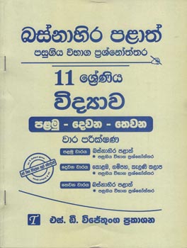 Basnahira Palath Pasugiya Vibhaga Prasnoththara 11 Shreniya Vidyawa (Palamu-Dewana-Thewana) Wara Parikashana 2019-2024