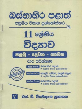 Basnahira Palath Pasugiya Vibhaga Prasnoththara 11 Shreniya Vidyawa (Palamu-Dewana-Thewana) Wara Parikashana