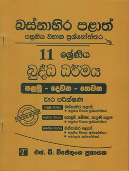 Basnahira Palath Pasugiya Vibhaga Prasnoththara 11 Shreniya Buddha Dharmaya (Palamu-Dewana-Thewana) Wara Parikshana