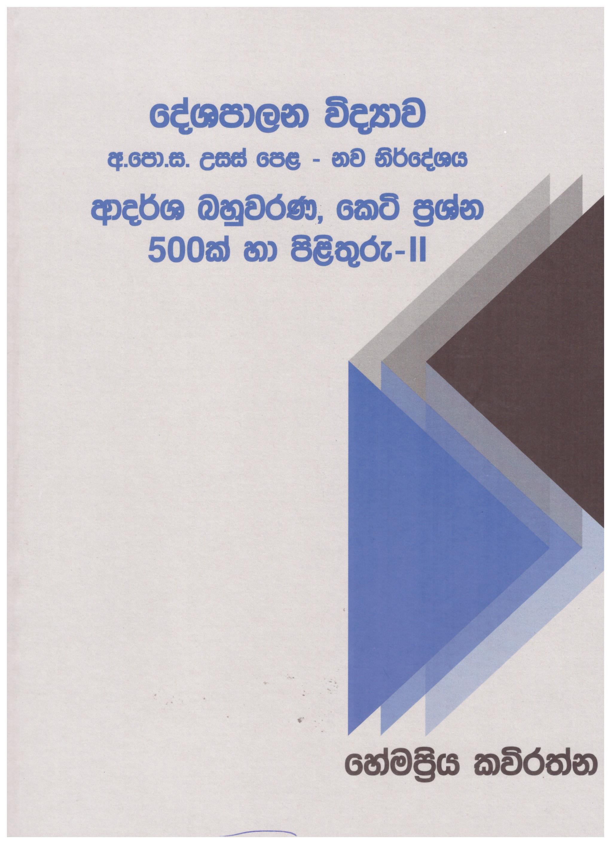 Usas Pela Deshapalana Vidyawa Adarsha Bahuwarana Keti Prashna 500 ha Pilithuru - II