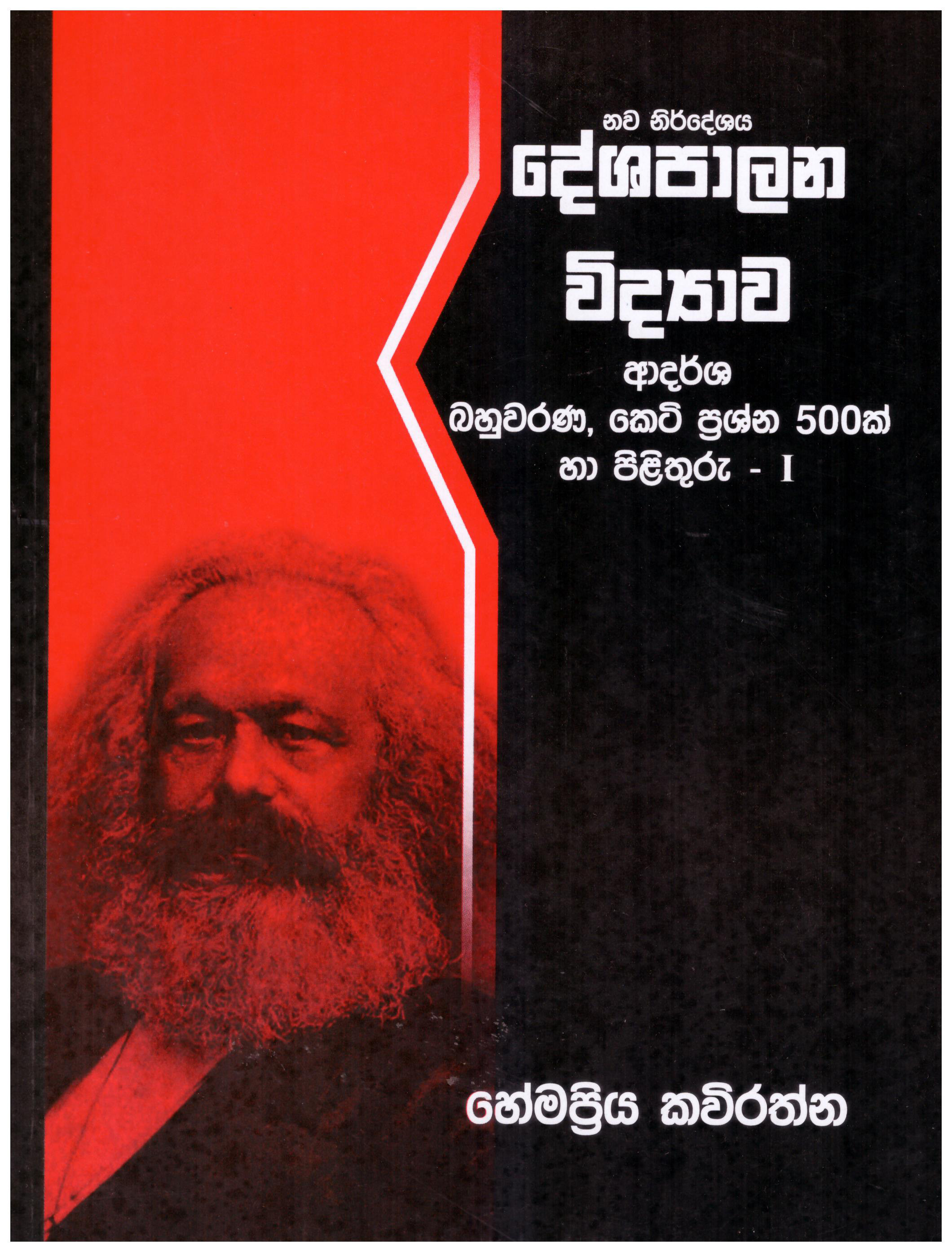 Usas Pela Deshapalana Vidyawa Adarsha Bahuwarana Keti Prashna 500 ha Pilithuru - I