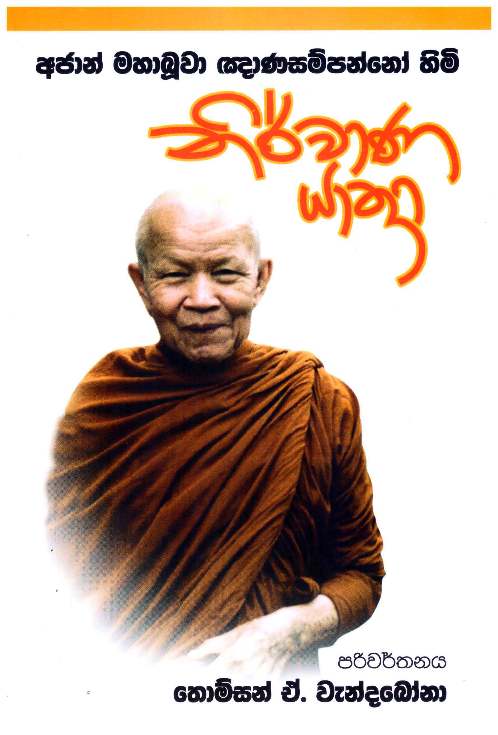 Nirwana Yathra