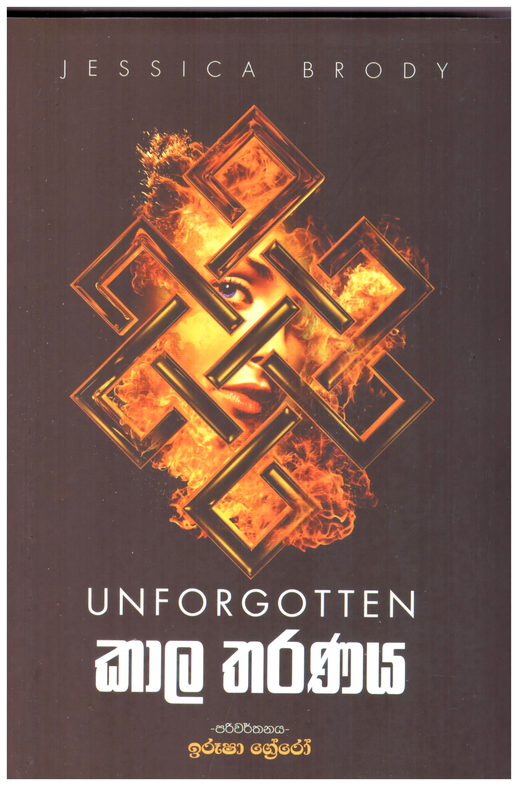 Kala Tharanaya Translation of Unforgotten By Jessica Brody