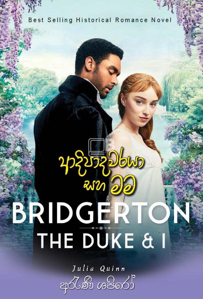 Adipadawaraya Saha Mama Translation of The Bridgerton : The Duke and I by Julia Quinn