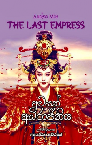 Awasan Adhirajaniya - Translation of The Last Empress by Anchee Min