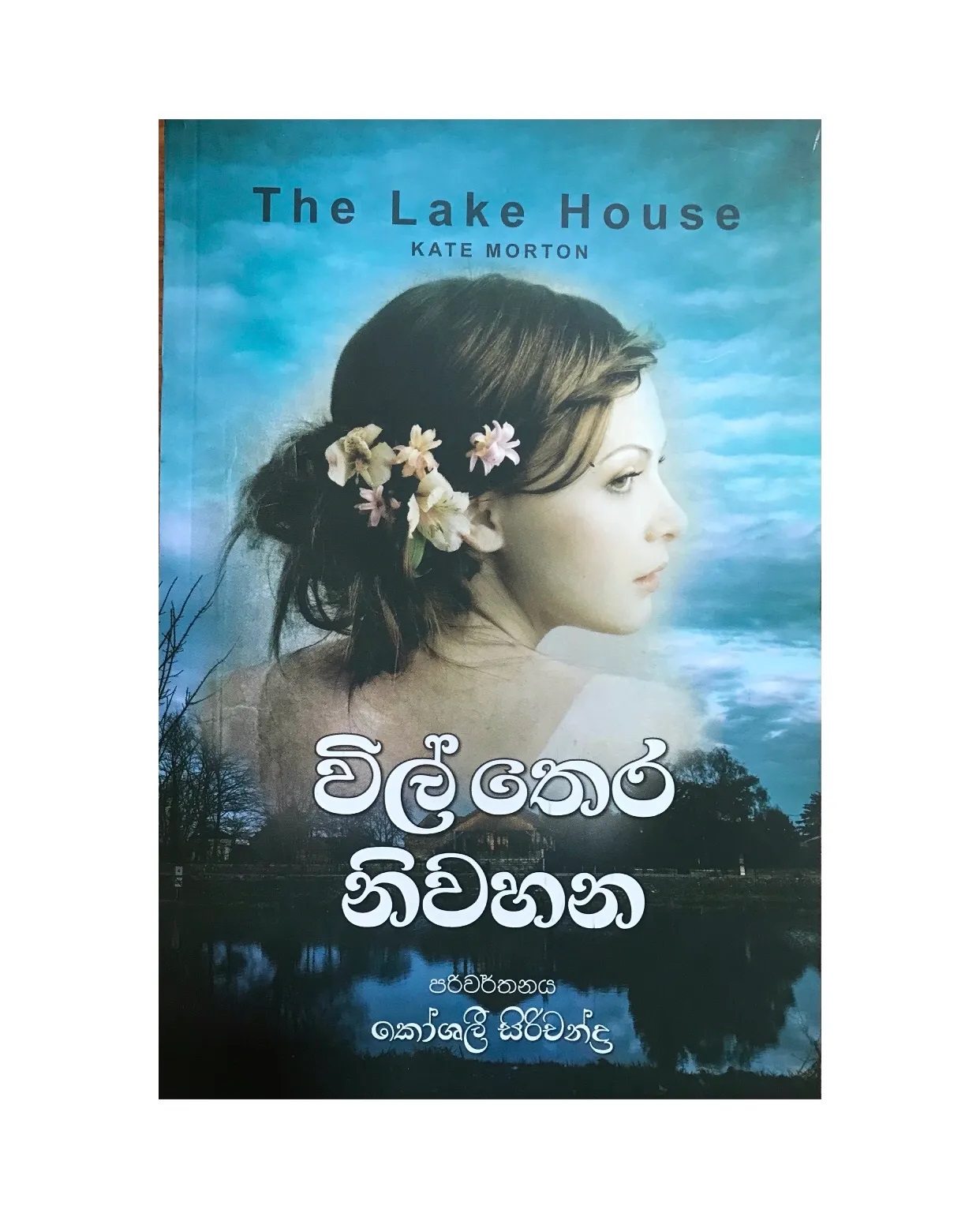 Vil Thera Niwahana Translations of The Lake House by Kate Morton