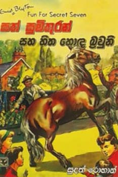 Sath Sumithuran Saha Hitha Honda Browni (Fun For Secret Seven by Enid Blyton)