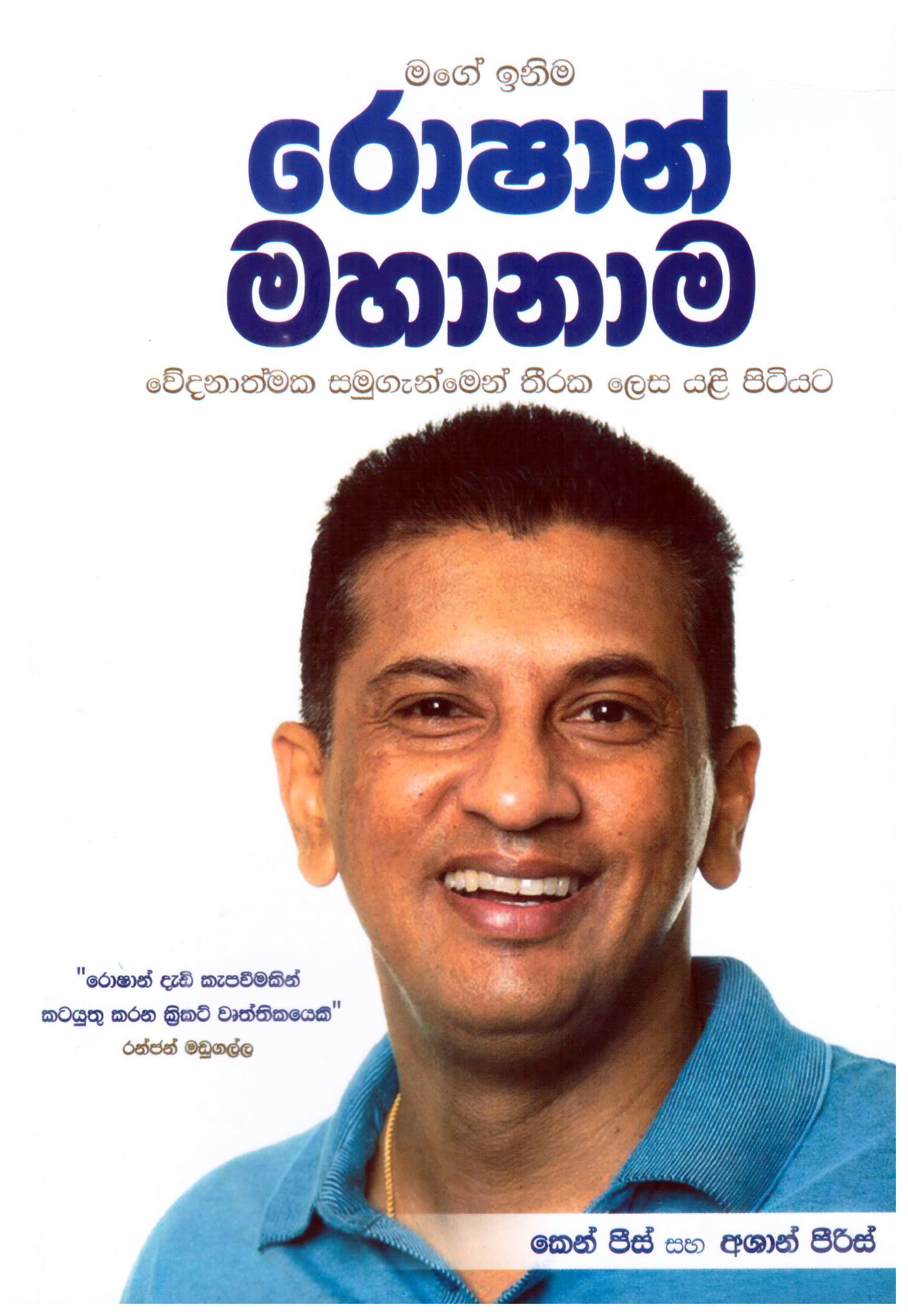 Mage Inima Roshan Mahanama Wedanathmaka Samugenimen Thiraka Lesa Yali Pitiyata