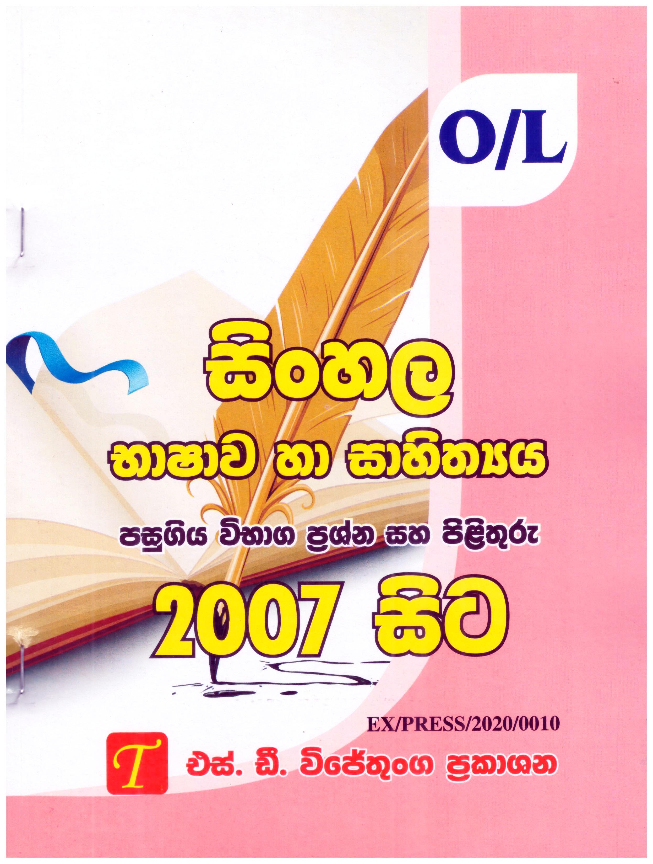 O/L Sinhala Bashawa ha Sahithya Pasugiya Vibaga Prashna saha Pilithuru 2007 Sita