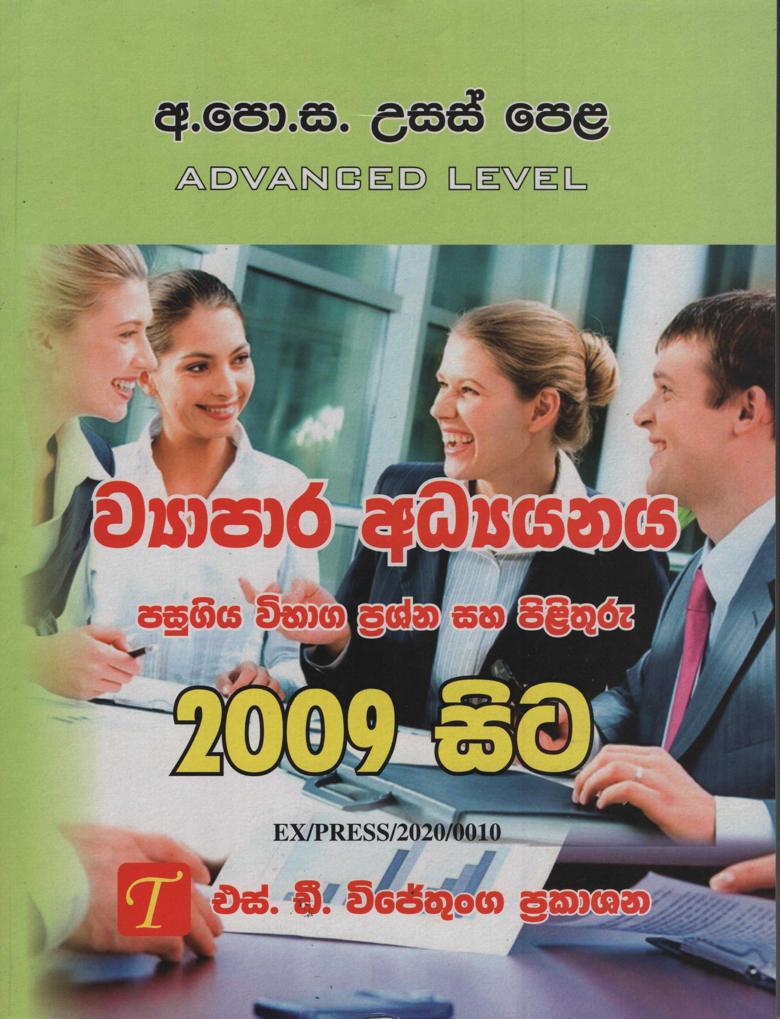 G.C.E. A/L Viyapara Adyanaya Pasugiya Vibaga Prashna saha Pilithuru (2009-2022)