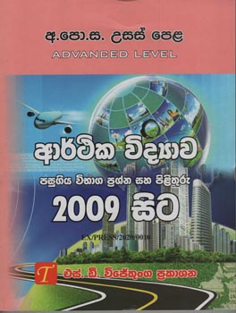 G.C.E. A/L Arthika Vidyawa Pasugiya Prashna Pathra saha Pilithuru 2009 - 2024
